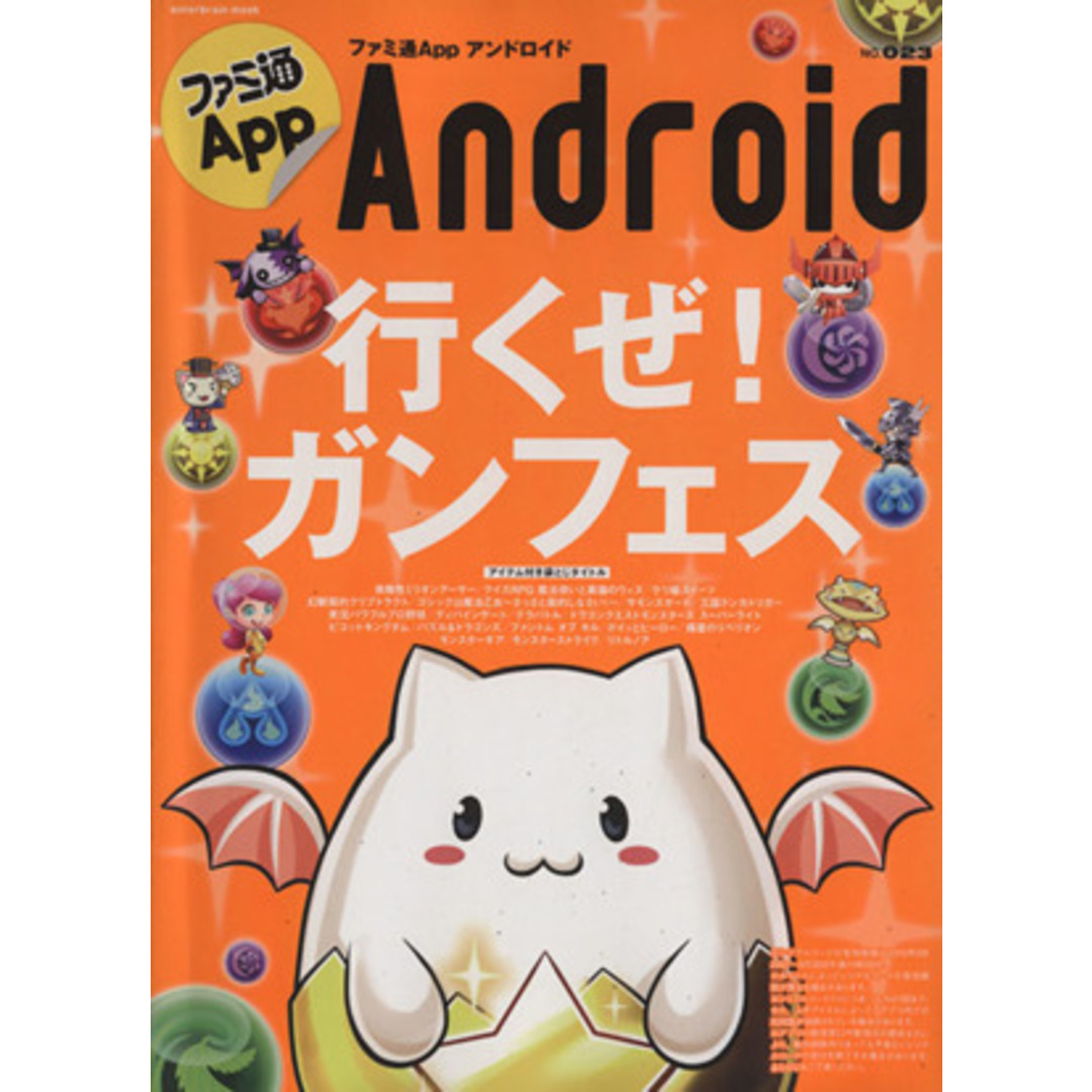 ファミ通App Android(NO.023) エンターブレインムック/KADOKAWA エンタメ/ホビーの本(アート/エンタメ)の商品写真