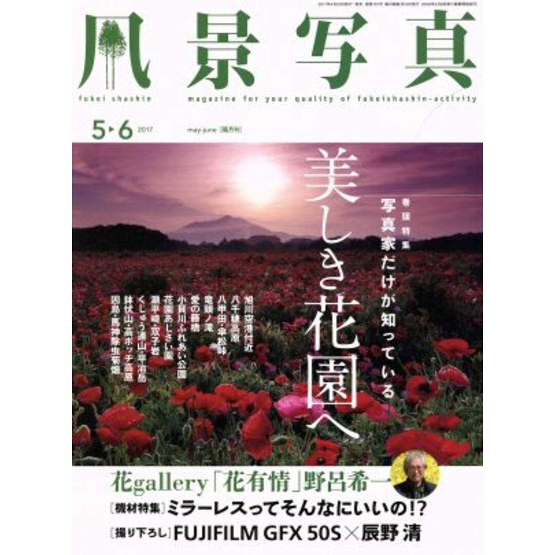 風景写真(2017年5・6月号) 隔月刊誌/ブティック社 エンタメ/ホビーの雑誌(趣味/スポーツ)の商品写真