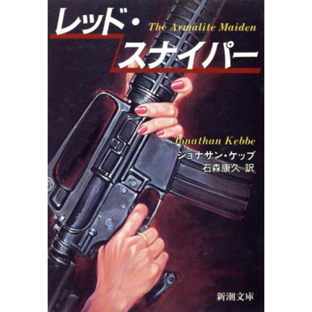 レッド・スナイパー 新潮文庫/ジョナサンケッブ【著】,石森康久【訳】 エンタメ/ホビーの本(文学/小説)の商品写真