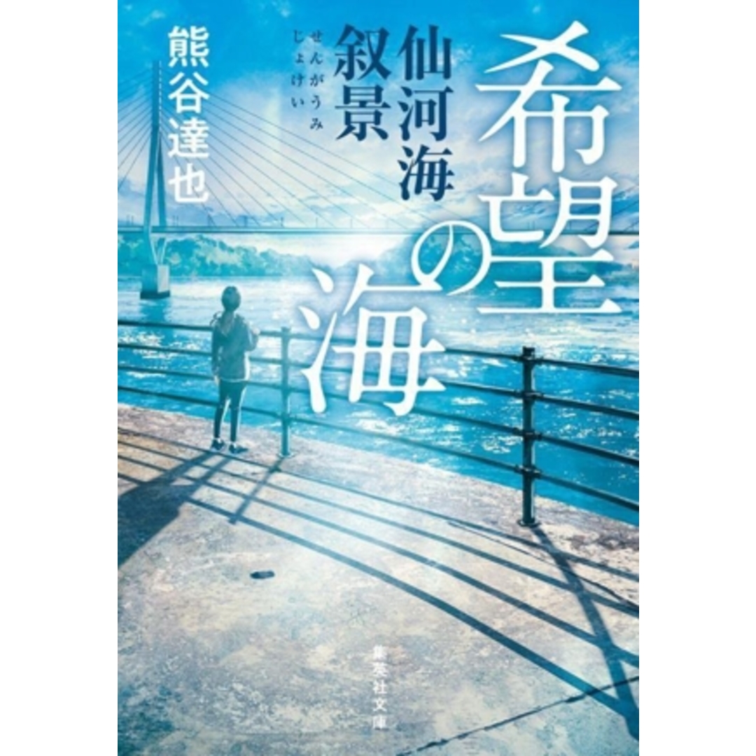 希望の海 仙河海叙景 集英社文庫/熊谷達也(著者) エンタメ/ホビーの本(文学/小説)の商品写真