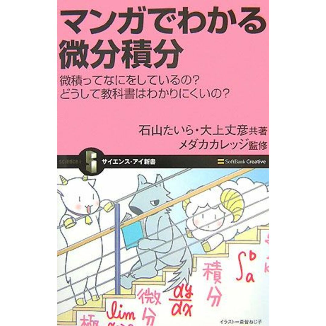 マンガでわかる微分積分 微積ってなにをしているの?どうして教科書はわかりにくいの? サイエンス・アイ新書/石山たいら,大上丈彦【共著】,メダカカレッジ【監修】 エンタメ/ホビーの本(科学/技術)の商品写真