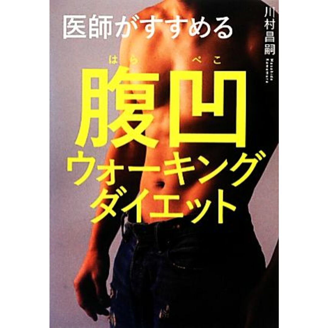 医師がすすめる腹凹ウォーキングダイエット/川村昌嗣【著】 エンタメ/ホビーの本(ファッション/美容)の商品写真