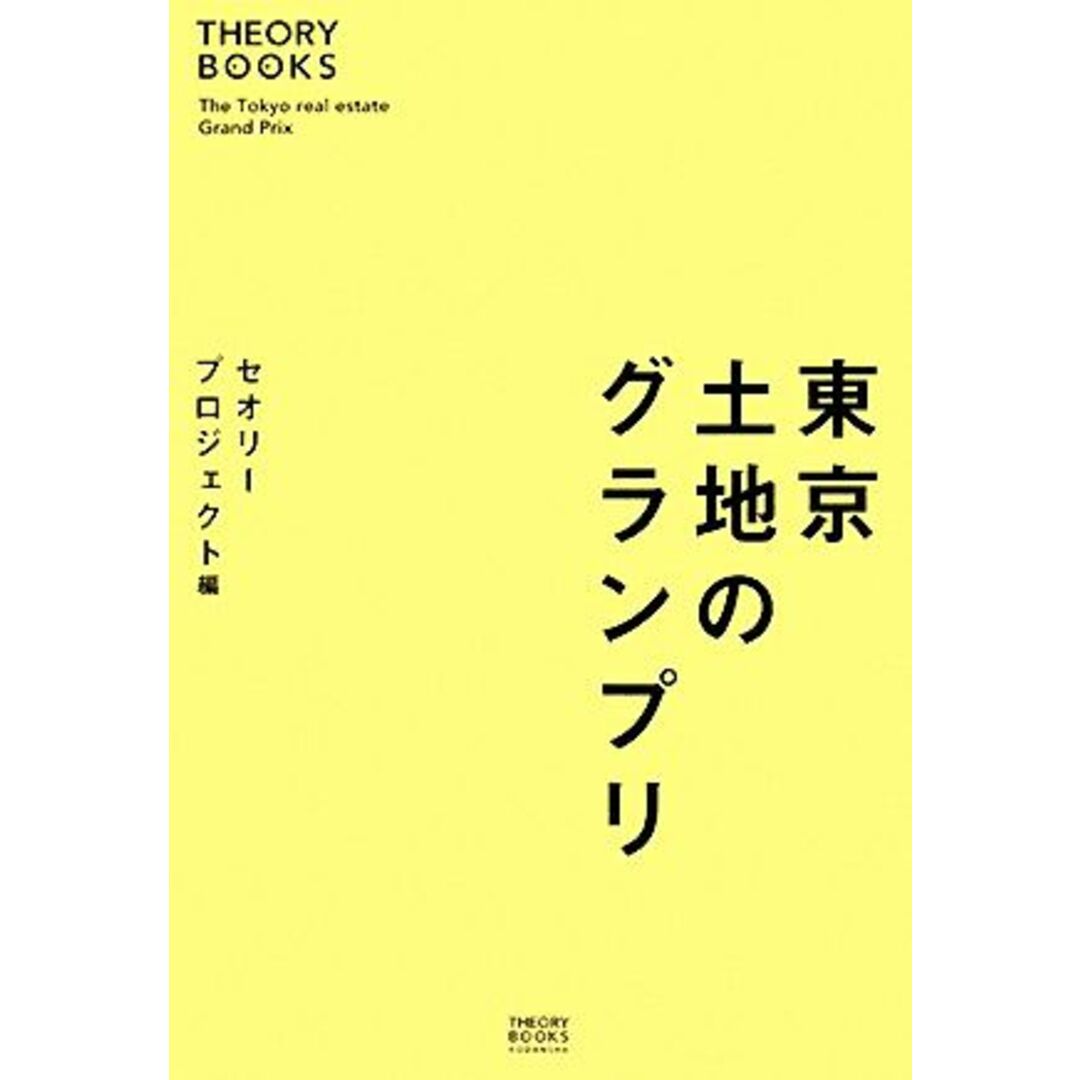 東京 土地のグランプリ THEORY BOOKS/セオリープロジェクト【編】 エンタメ/ホビーの本(ビジネス/経済)の商品写真