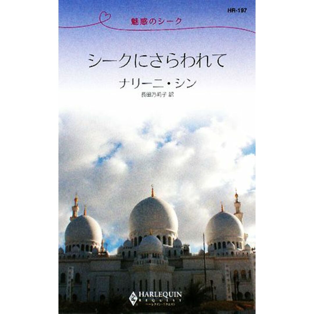 シークにさらわれて 魅惑のシーク ハーレクイン・リクエスト/ナリーニシン【作】,長田乃莉子【訳】 エンタメ/ホビーの本(文学/小説)の商品写真