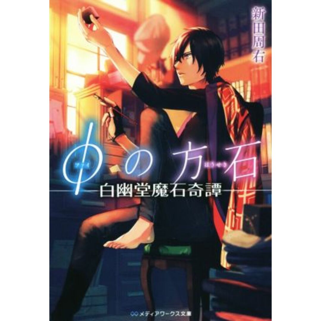 φの方石(1) 白幽堂魔石奇譚 メディアワークス文庫/新田周右(著者) エンタメ/ホビーの本(文学/小説)の商品写真