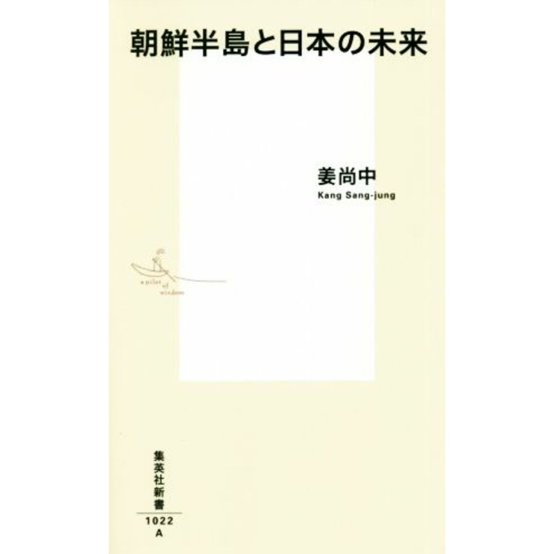 朝鮮半島と日本の未来 集英社新書/姜尚中(著者) エンタメ/ホビーの本(人文/社会)の商品写真