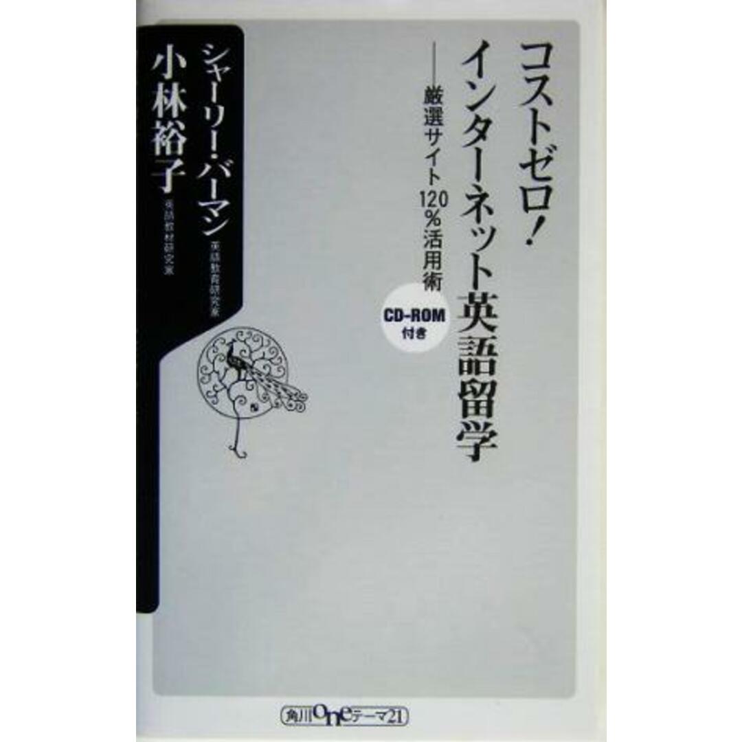 コストゼロ!インターネット英語留学 厳選サイト120%活用術 角川oneテーマ21/シャーリーバーマン(著者),小林裕子(著者) エンタメ/ホビーの本(語学/参考書)の商品写真