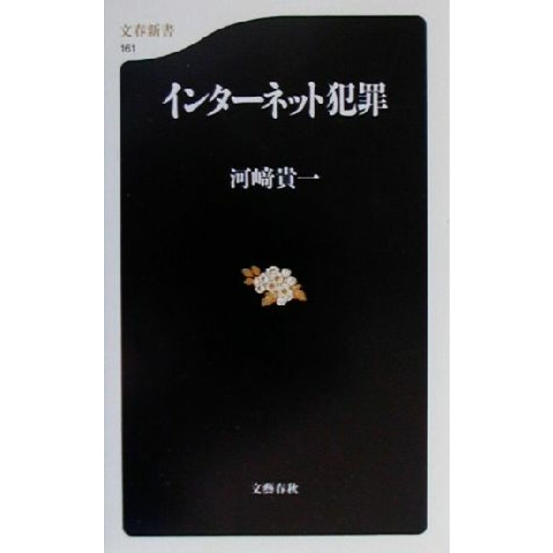 インターネット犯罪 文春新書/河崎貴一(著者) エンタメ/ホビーの本(人文/社会)の商品写真