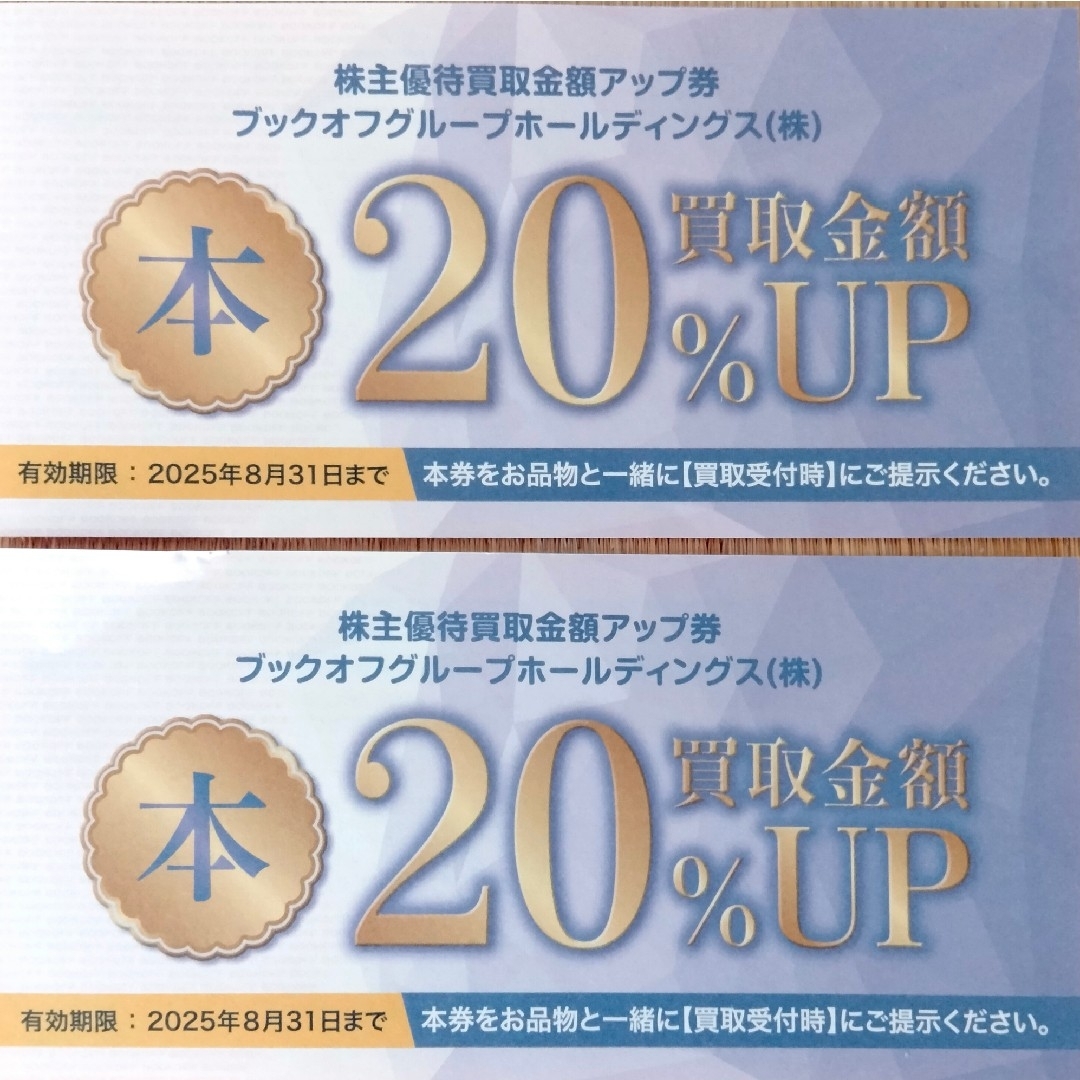 ブックオフ 買取 優待券 20%アップ 2枚 チケットの優待券/割引券(その他)の商品写真
