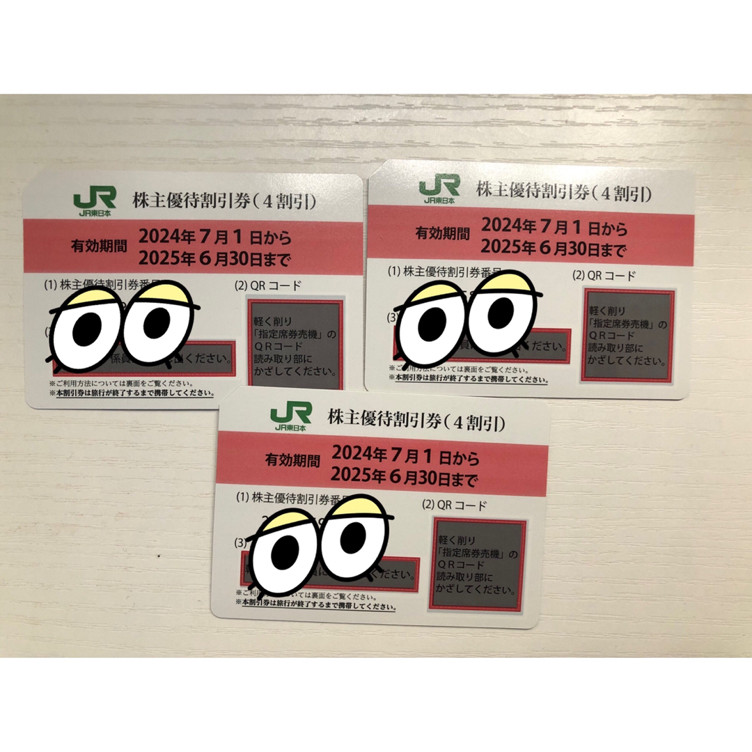 東日本旅客鉄道株式会社(JR東日本)株主優待券 3枚 チケットの乗車券/交通券(鉄道乗車券)の商品写真