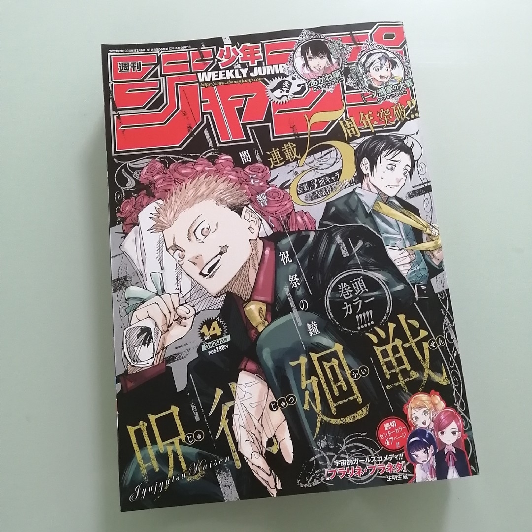 集英社(シュウエイシャ)の週刊 少年ジャンプ 2023年 14号 エンタメ/ホビーの漫画(漫画雑誌)の商品写真