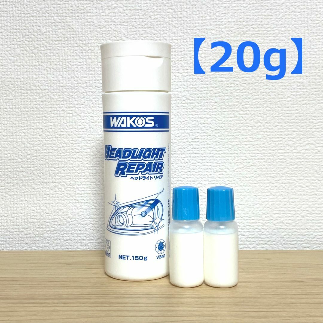 ワコーズ V341 ヘッドライトリペア (20g) 小分け a13 自動車/バイクの自動車/バイク その他(その他)の商品写真