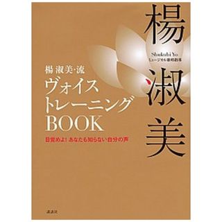 宝塚　楊淑美 著者　ヴォイストレーニングbook(趣味/スポーツ/実用)