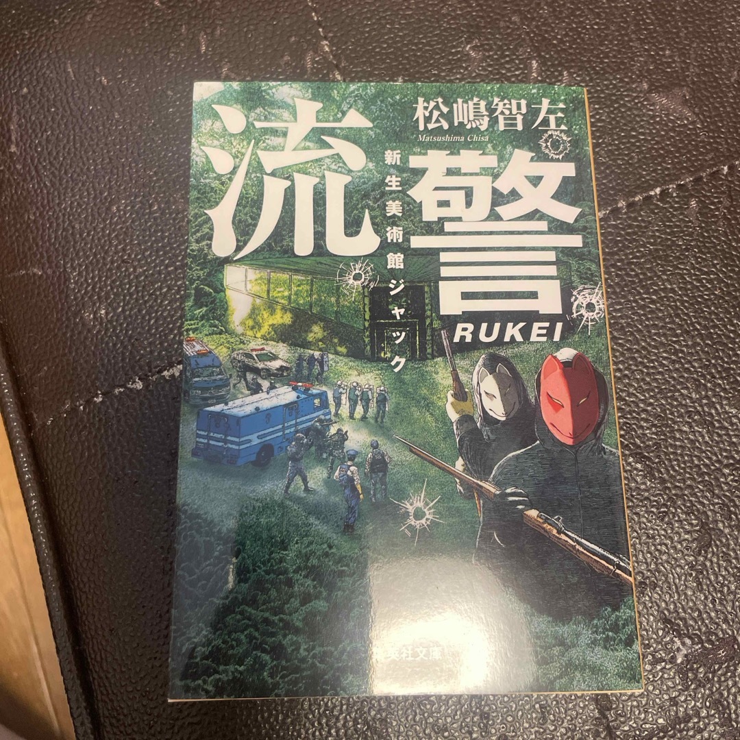 集英社(シュウエイシャ)の流警 新生美術館ジャック エンタメ/ホビーの本(その他)の商品写真