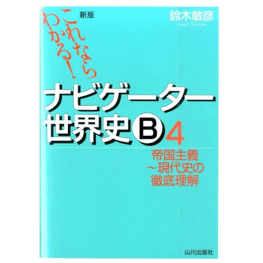 これならわかる!ナビゲ-タ-世界史B 4 新版/山川出版社(千代田区)/鈴木敏彦(単行本) エンタメ/ホビーの本(語学/参考書)の商品写真