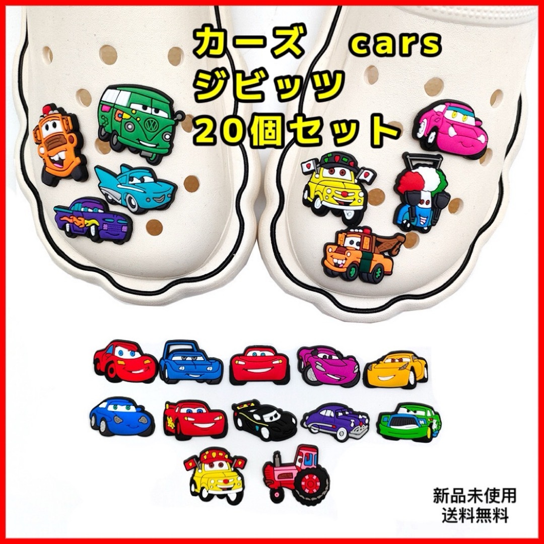 カーズ cars クロックスジビッツ 20個セット サンダルアクセサリー 匿名配 キッズ/ベビー/マタニティのこども用ファッション小物(その他)の商品写真