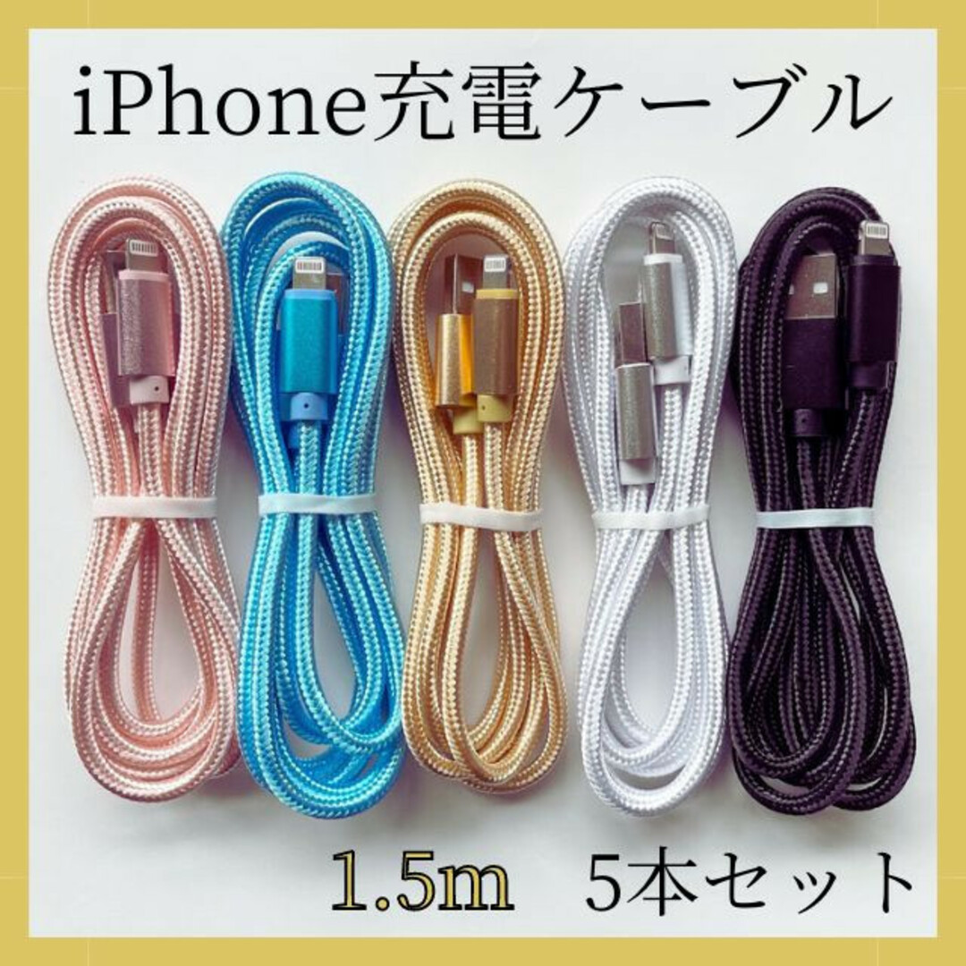 iPhone充電ケーブル 充電器1.5m 5本セット ライトニング アイフォン スマホ/家電/カメラのスマートフォン/携帯電話(バッテリー/充電器)の商品写真