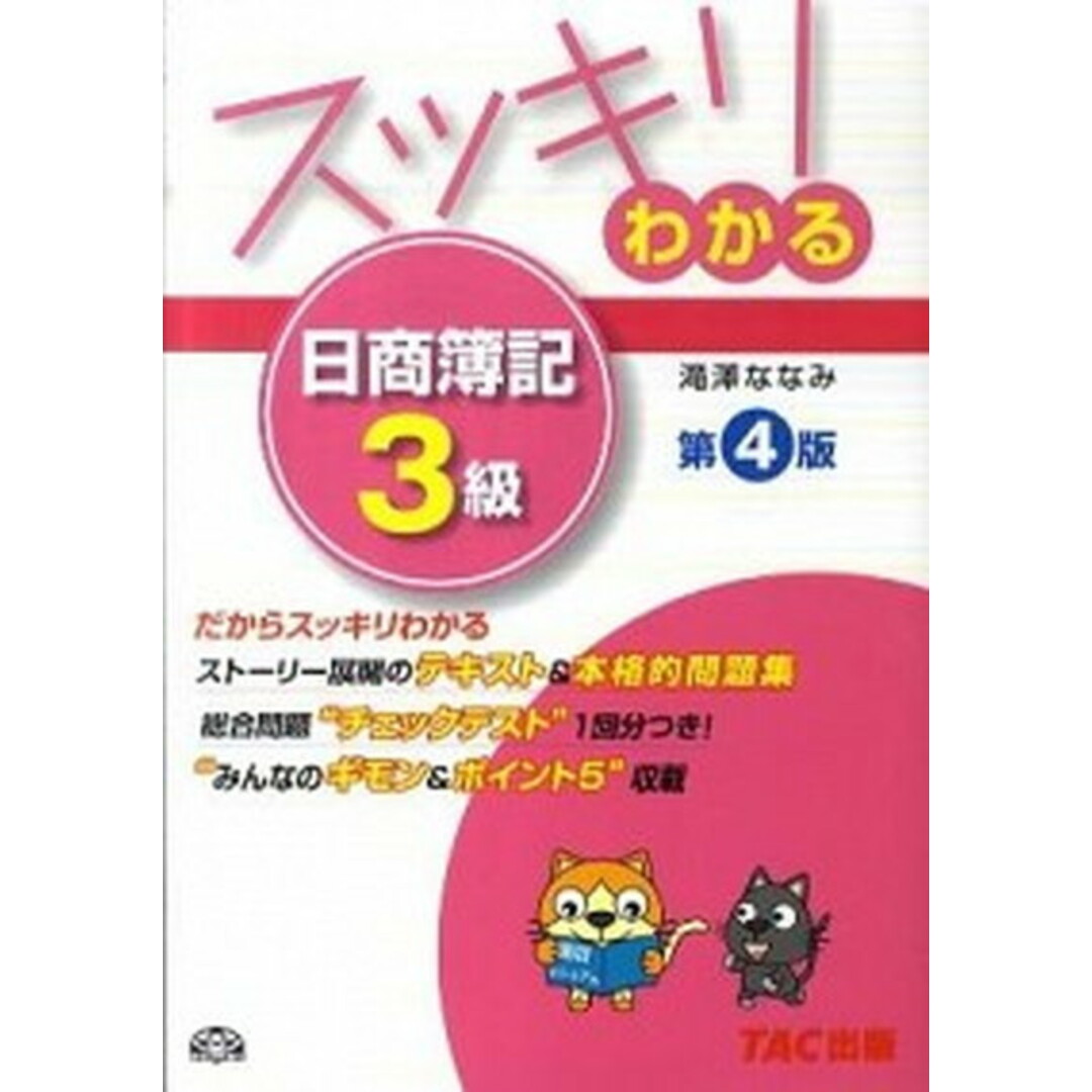 スッキリわかる日商簿記3級 第4版/TAC/滝澤ななみ(単行本) エンタメ/ホビーの本(資格/検定)の商品写真