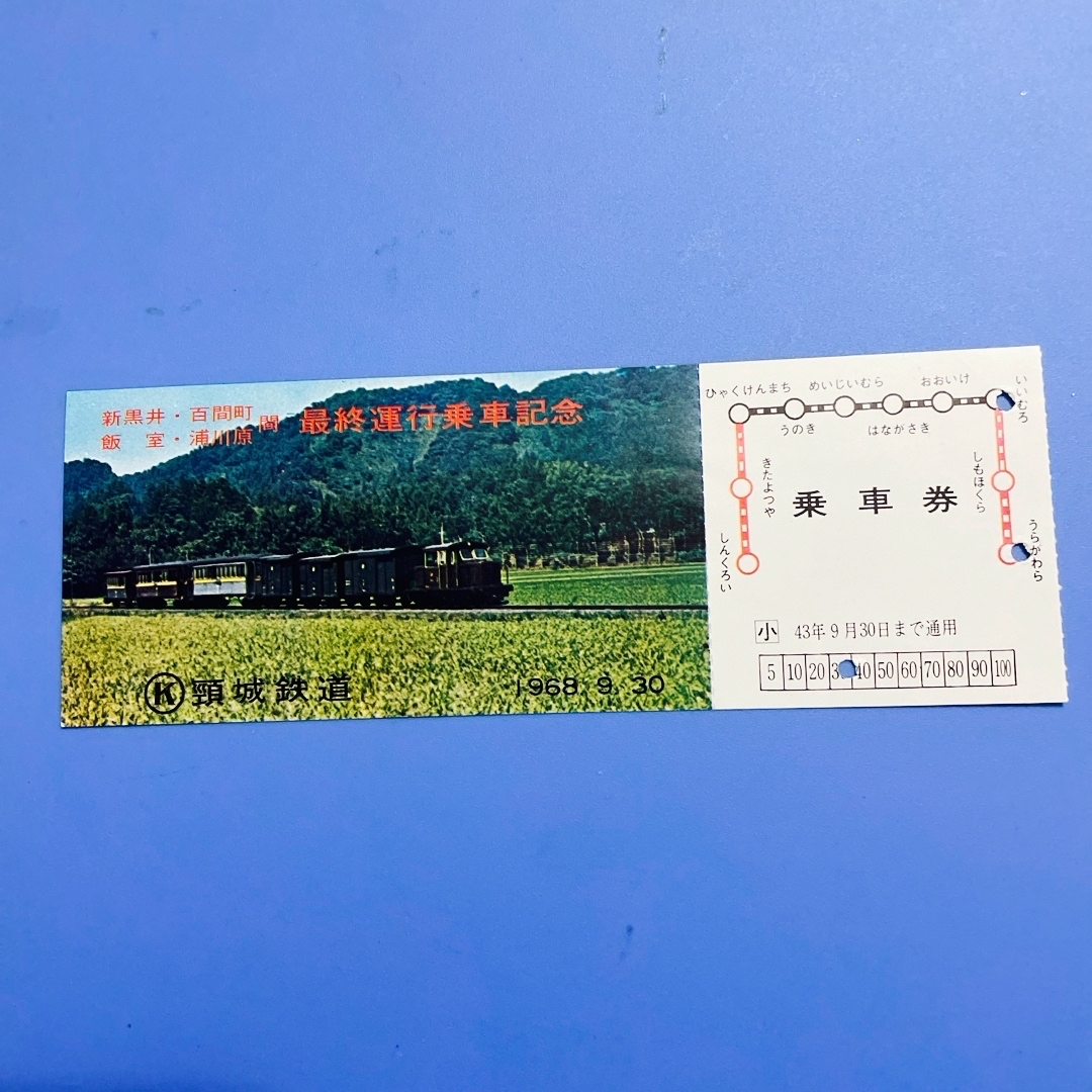 頚城鉄道 新黒井-百間町、飯室-浦川原 廃止記念乗車券 エンタメ/ホビーのテーブルゲーム/ホビー(鉄道)の商品写真