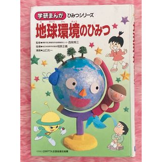 学研 - 学研漫画　地球環境のひみつ