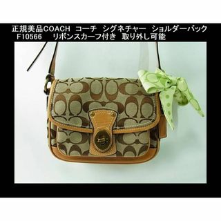 ◎正規美品COACHコーチシグネチャーショルダーF10566リボンスカーフ付