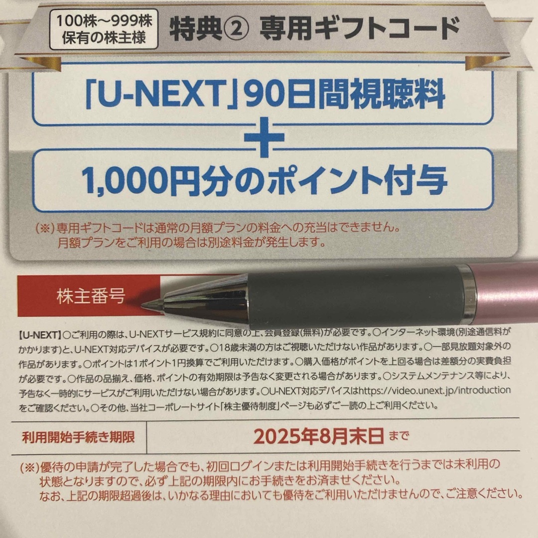 U-NEXT 株主優待 90日間視聴 チケットの優待券/割引券(その他)の商品写真