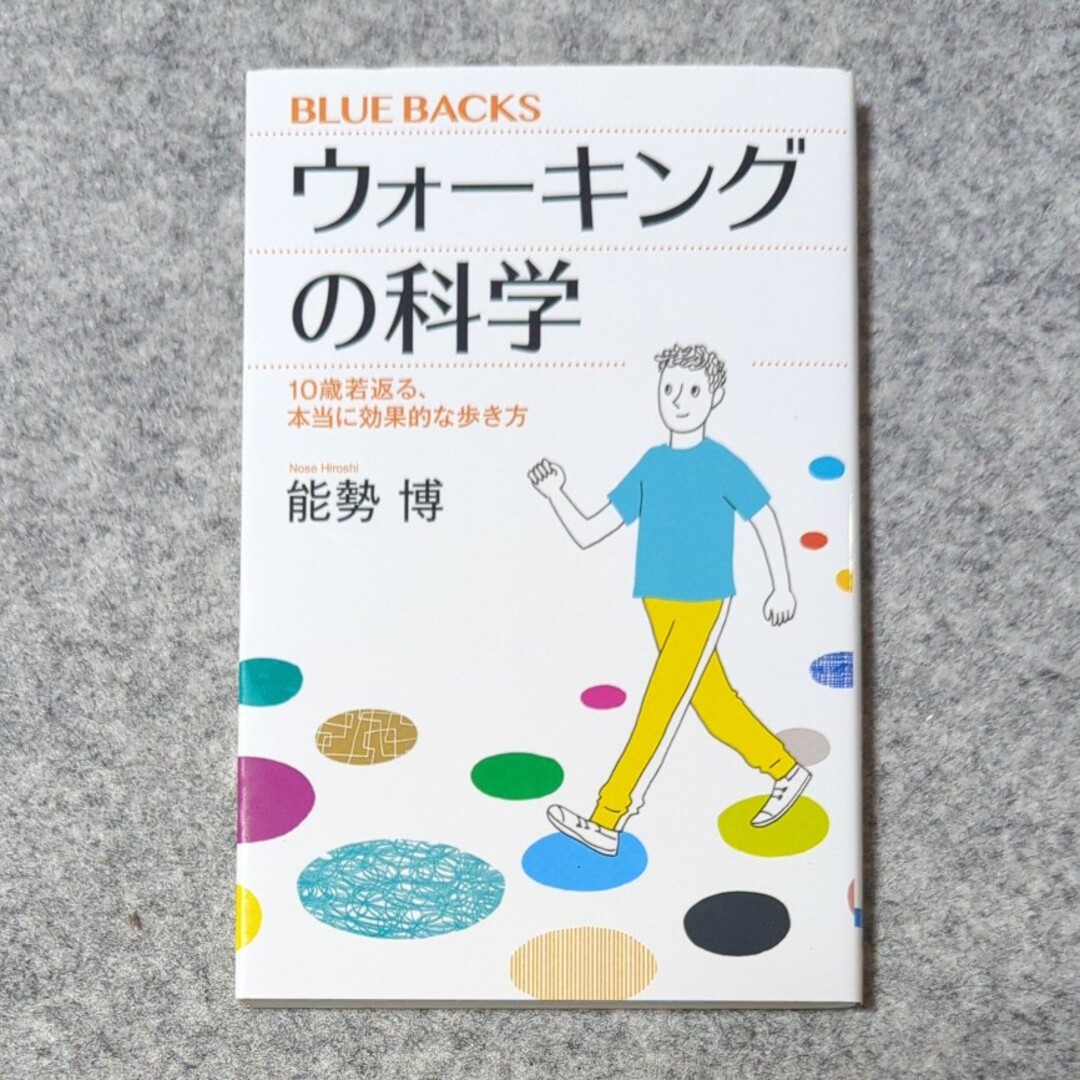 講談社(コウダンシャ)のウォーキングの科学 エンタメ/ホビーの本(その他)の商品写真