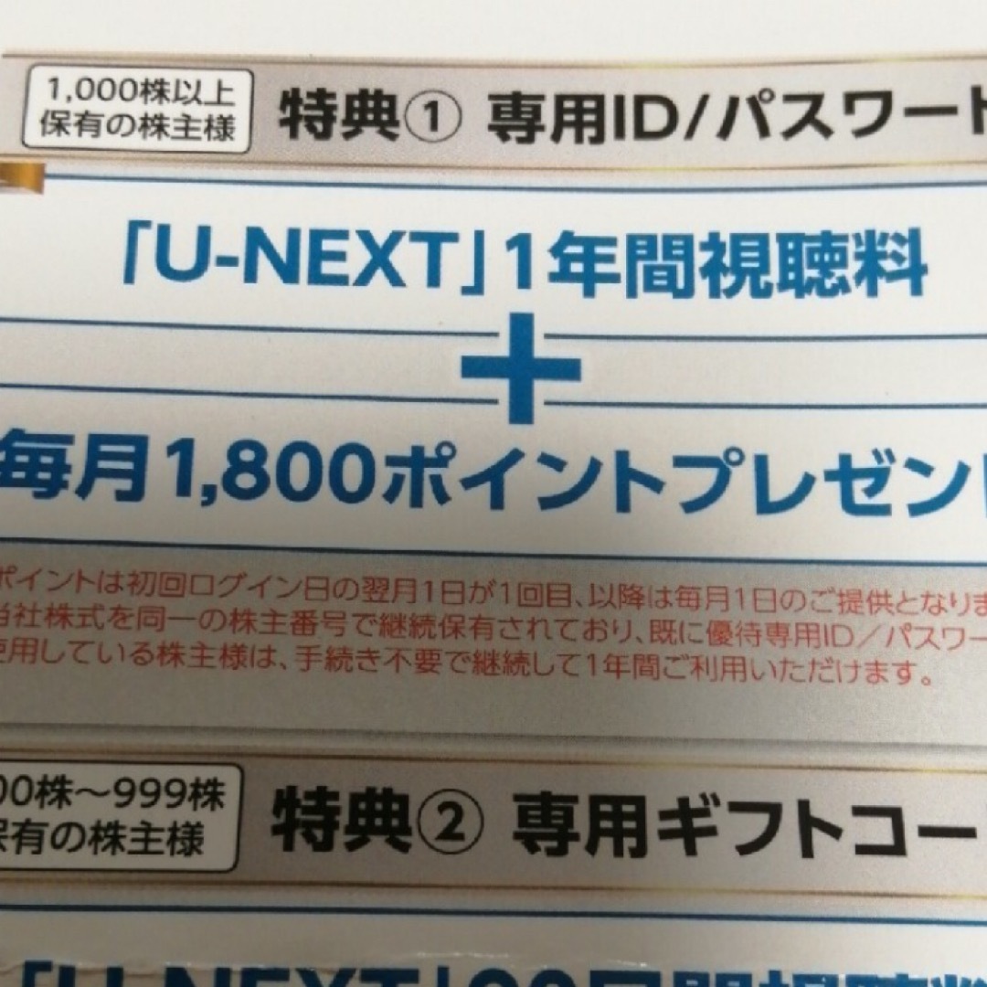 U-NEXT 株主優待 1年分 チケットの優待券/割引券(その他)の商品写真