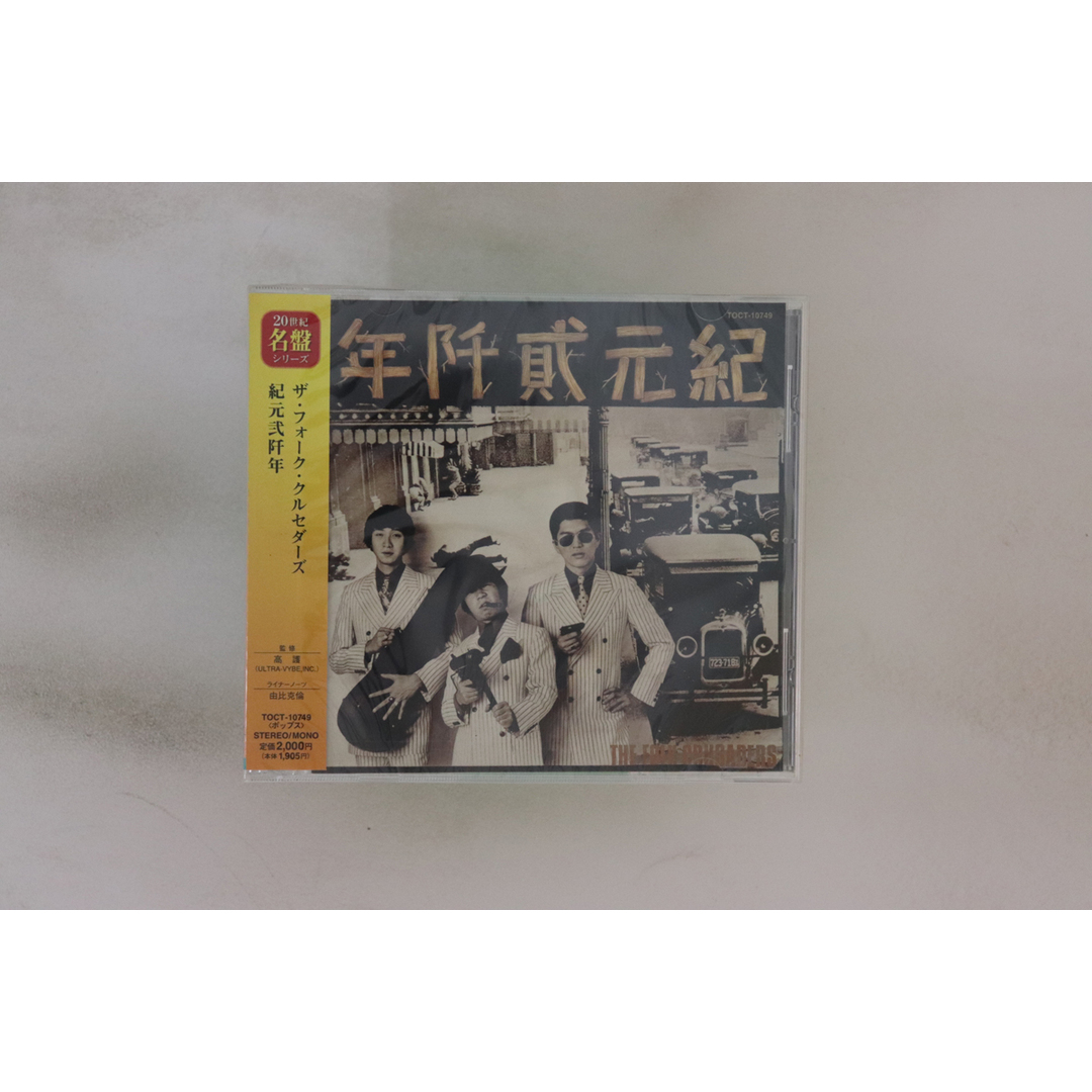 CD フォーク・クルセダーズ 紀元貮阡年 TOCT10749 UNIVERSAL MUSIC 未開封 /00110 エンタメ/ホビーのCD(ポップス/ロック(邦楽))の商品写真