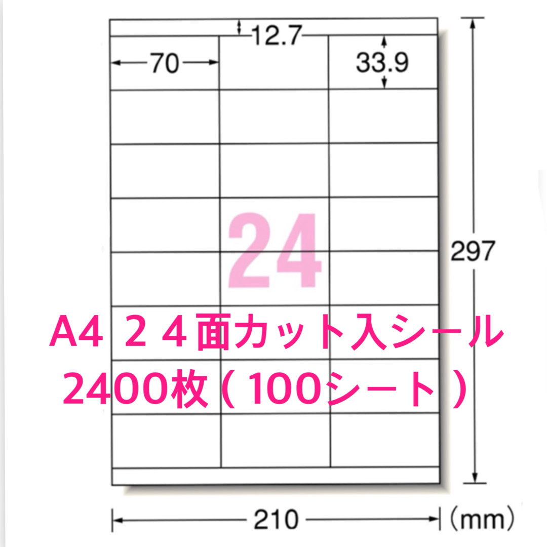 使いやすいカット入り◇A4 24面ラベルシール◇たっぷり2400枚分 インテリア/住まい/日用品のオフィス用品(オフィス用品一般)の商品写真
