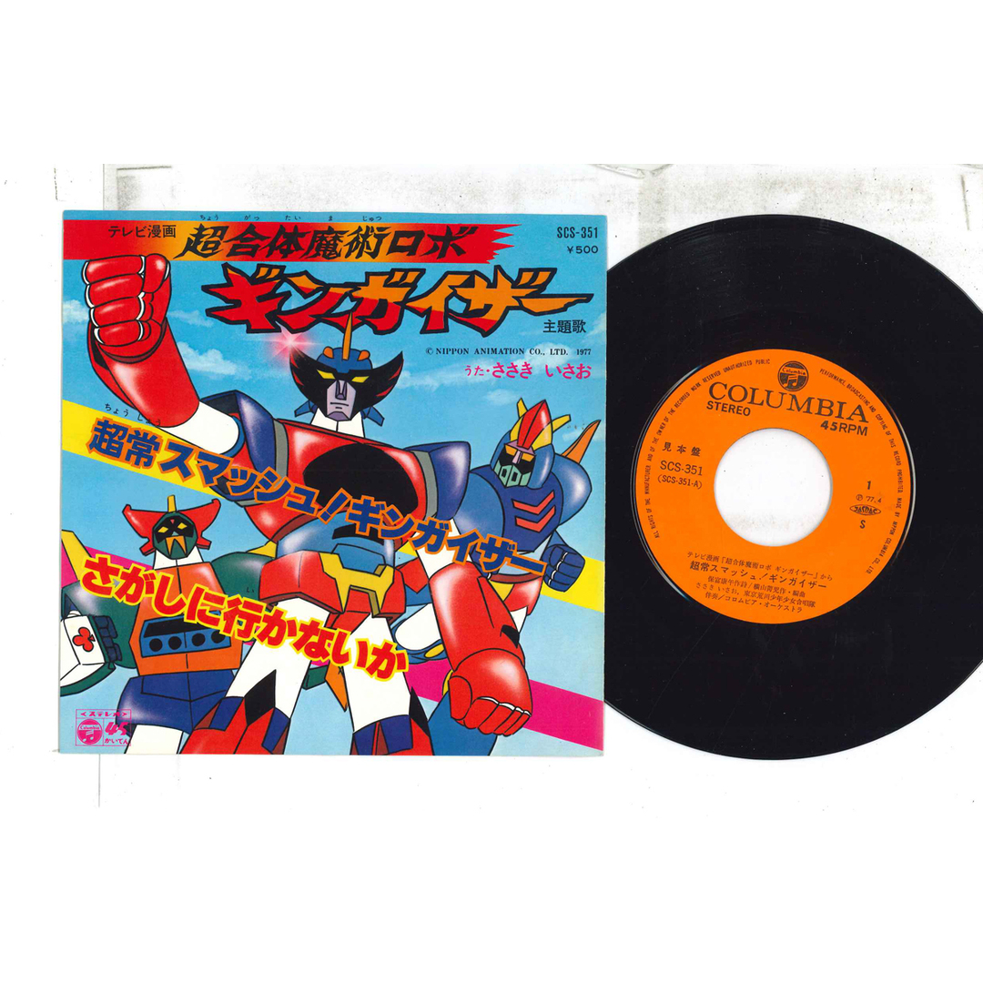 7" アニメ, ささきいさお, 東京荒川少年少女合唱隊 超常スマッシュギンガイザー / さがしに行かないか SCS351 プロモ /00080 エンタメ/ホビーのエンタメ その他(その他)の商品写真