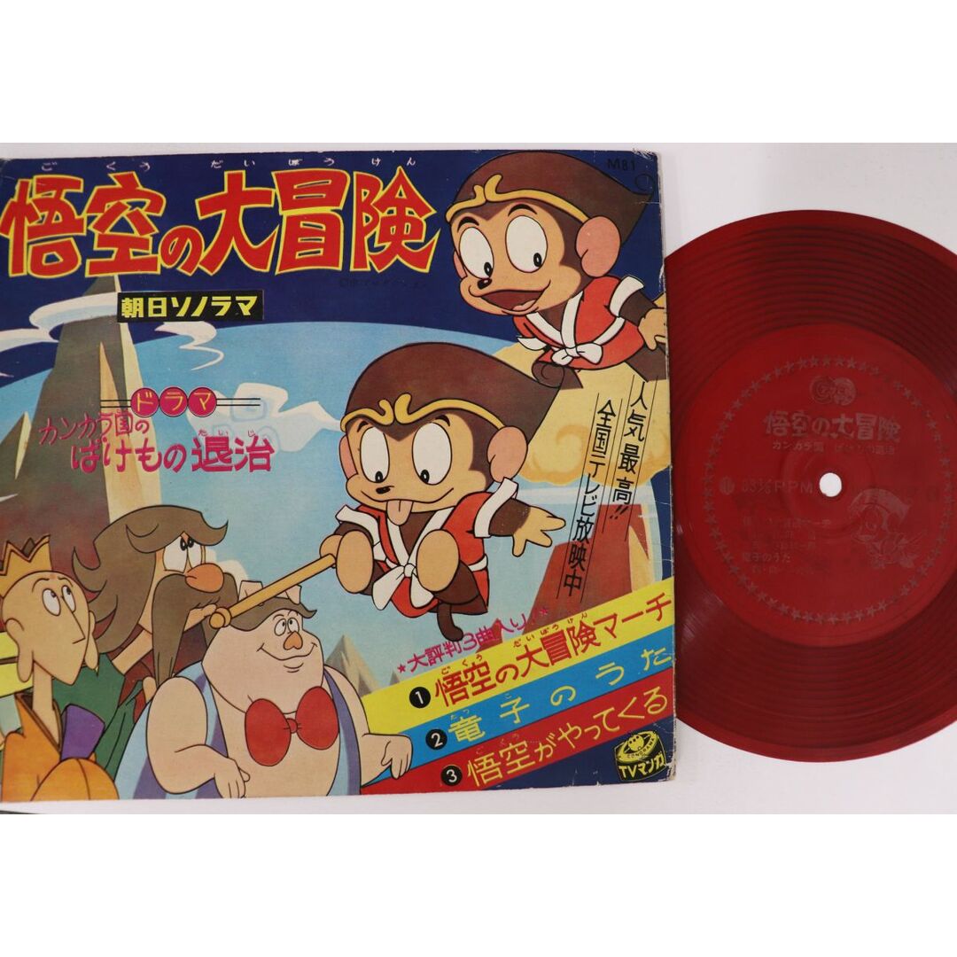 7” アニメ, 悟空の大冒険 悟空の大冒険マーチ / 竜子のうた / 悟空がやってくる M81 ASAHI SOLAMA /00080 エンタメ/ホビーのエンタメ その他(その他)の商品写真