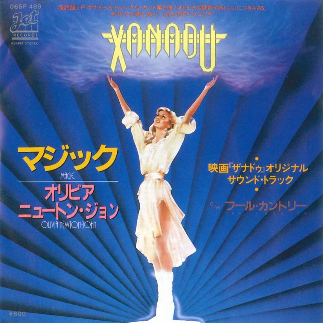 7” Olivia Newton John Magic / Fool Country 06SP489 JET /00080 エンタメ/ホビーのエンタメ その他(その他)の商品写真