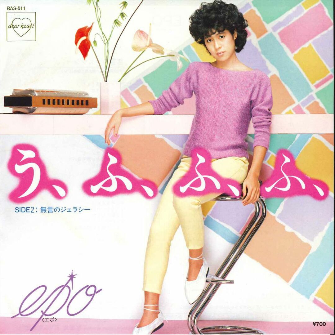 7” EPO う・ふ・ふ・ふ / 無言のジェラシー RAS511 DEAR HEART /00080 エンタメ/ホビーのエンタメ その他(その他)の商品写真