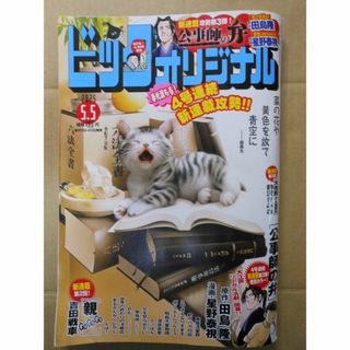 ビッグコミックオリジナル 2025年9号 (漫画雑誌)