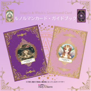 【公式】ルノルマンカード・ガイドブック(趣味/スポーツ/実用)