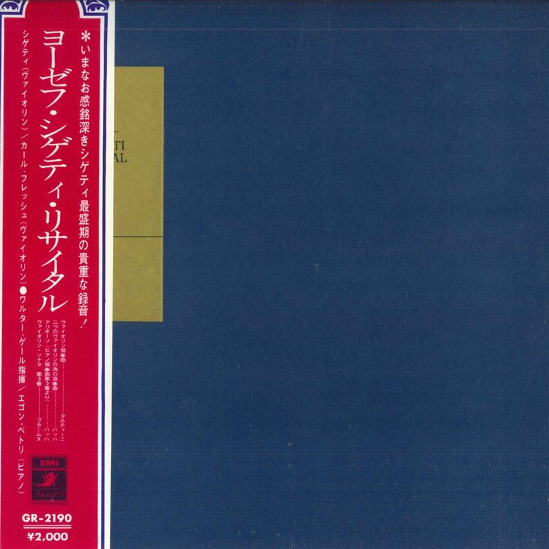 LP シゲティ, カール・フレッシュ, ワルター・ゲール ヨーゼフ・シゲティ・リサイタル GR2190 ANGEL /00260 エンタメ/ホビーのエンタメ その他(その他)の商品写真