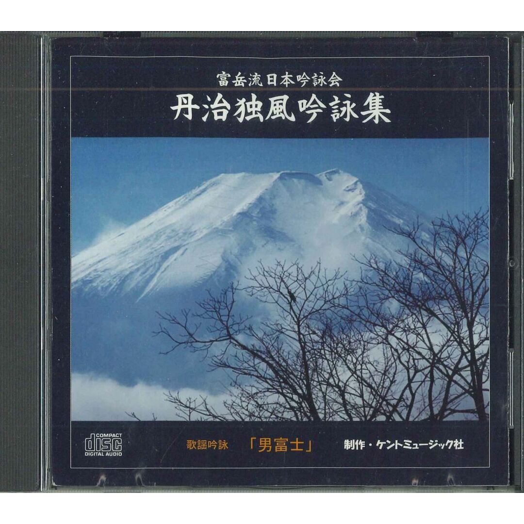 CD 山縣弘尚 丹治独風吟詠集 NONE さんしゃいん社 /00110 エンタメ/ホビーのCD(その他)の商品写真