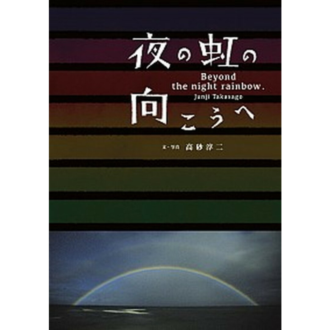 夜の虹の向こうへ /小学館/高砂淳二(単行本) エンタメ/ホビーの本(趣味/スポーツ/実用)の商品写真