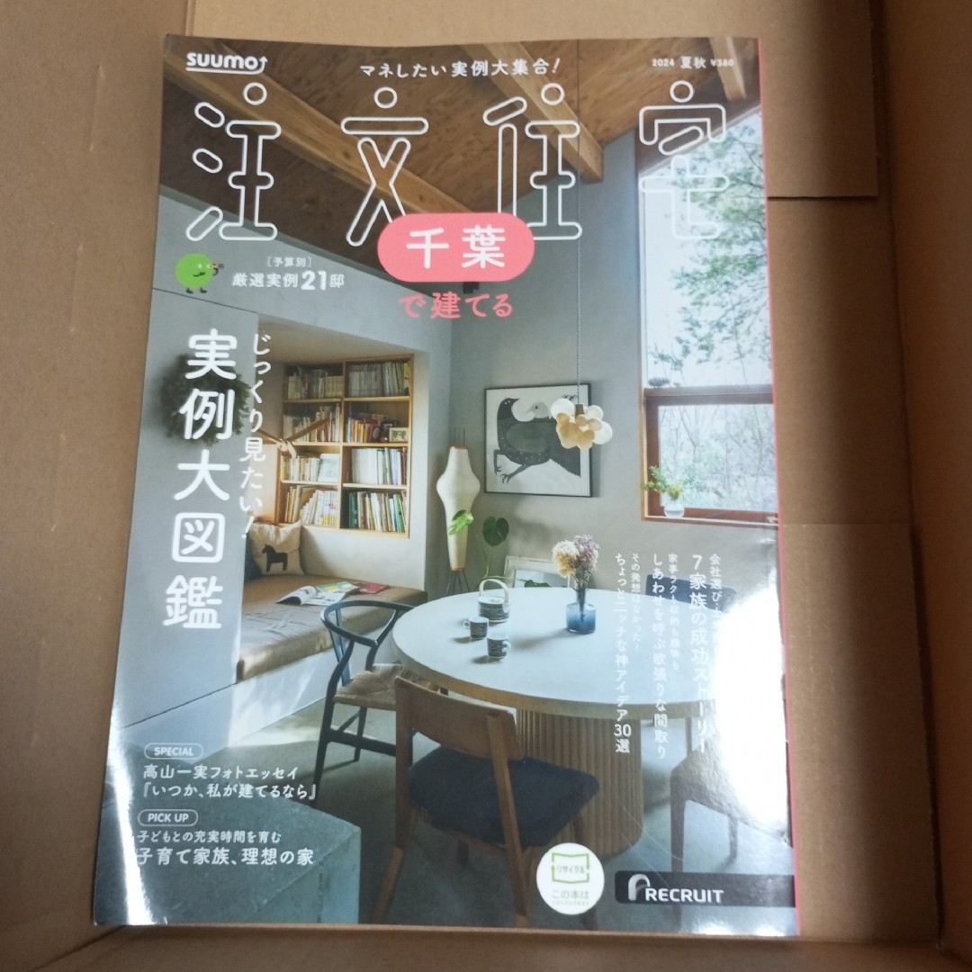 SUUMO 注文住宅 千葉で建てる エンタメ/ホビーの本(住まい/暮らし/子育て)の商品写真