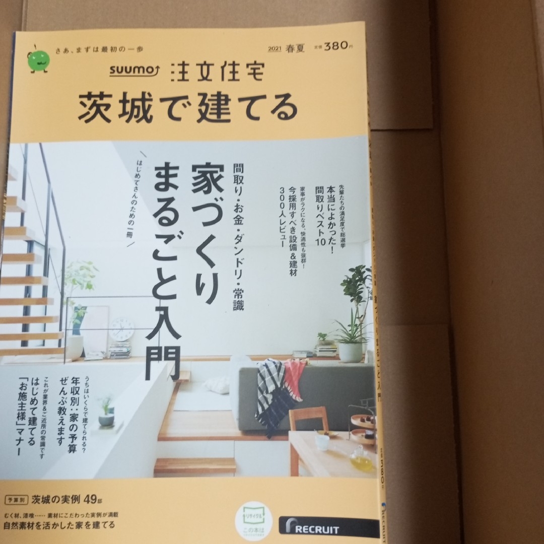 SUUMO 茨城で建てる エンタメ/ホビーの本(住まい/暮らし/子育て)の商品写真