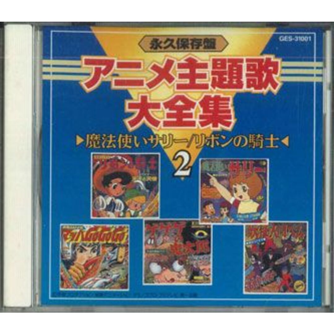 英CD Various 永久保存盤 アニメ主題歌大全集(2)魔法使いサリー リボンの騎士 GES31001 VICTOR /00110 エンタメ/ホビーのCD(アニメ)の商品写真