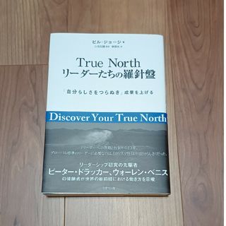 Ｔｒｕｅ　Ｎｏｒｔｈリーダーたちの羅針盤(ビジネス/経済)