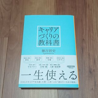 キャリアづくりの教科書(ビジネス/経済)