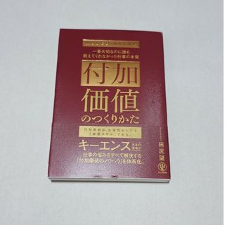 付加価値のつくりかた(ビジネス/経済)