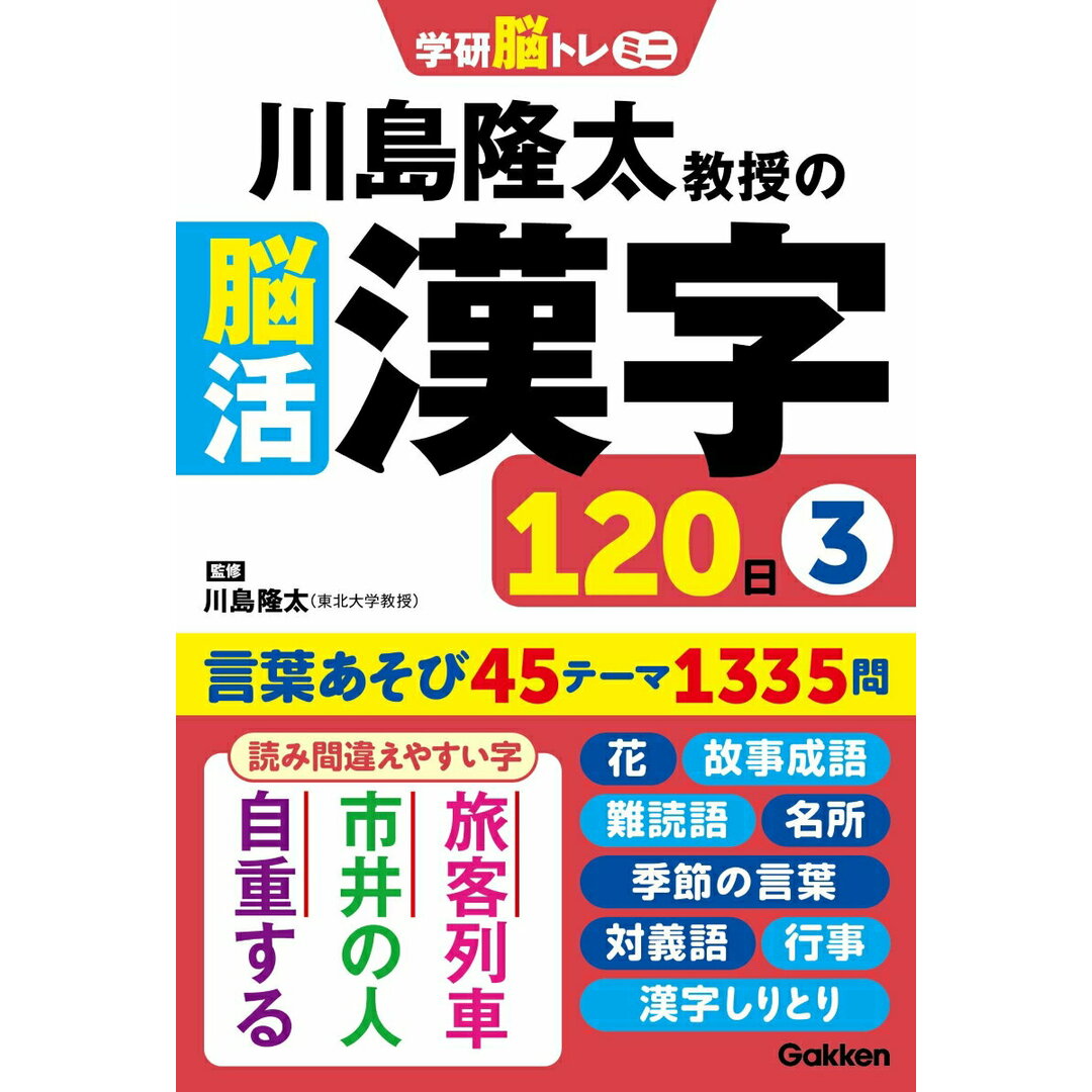 川島隆太教授の脳活 漢字120日 3/Gakken/川島隆太(単行本) エンタメ/ホビーの本(趣味/スポーツ/実用)の商品写真