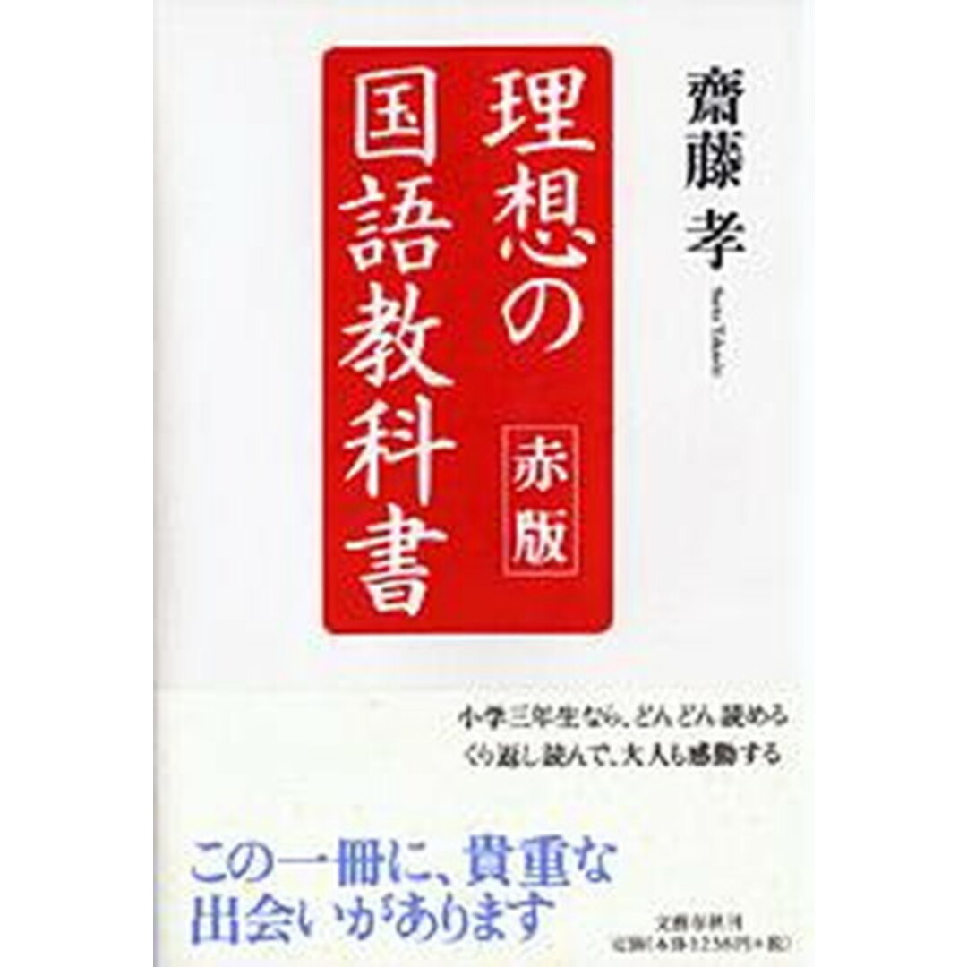 理想の国語教科書 赤版 /文藝春秋/齋藤孝(教育学)(単行本) エンタメ/ホビーの本(人文/社会)の商品写真