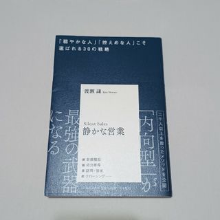 静かな営業(ビジネス/経済)