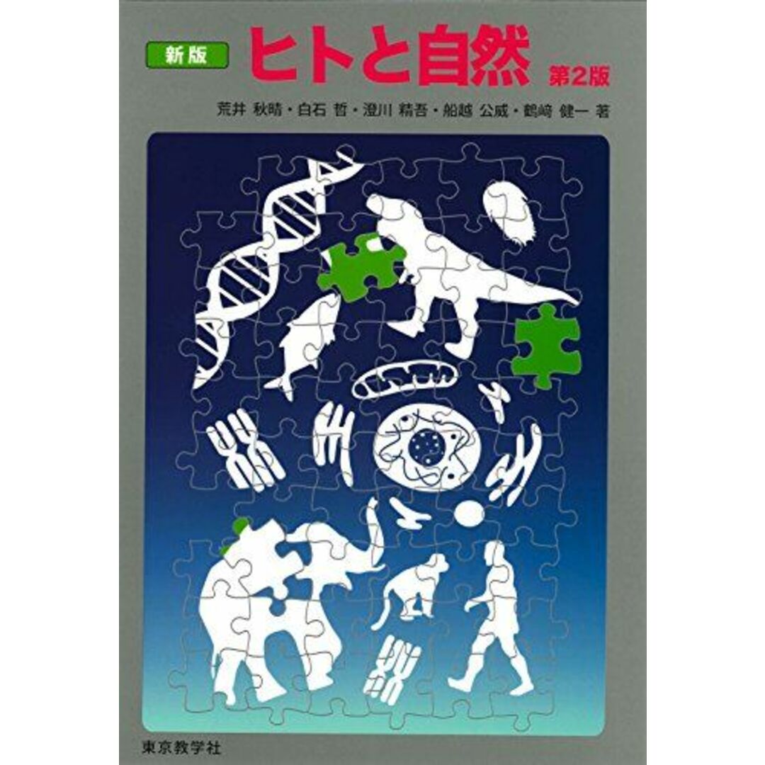 新版 ヒトと自然 <第2版> エンタメ/ホビーの本(語学/参考書)の商品写真