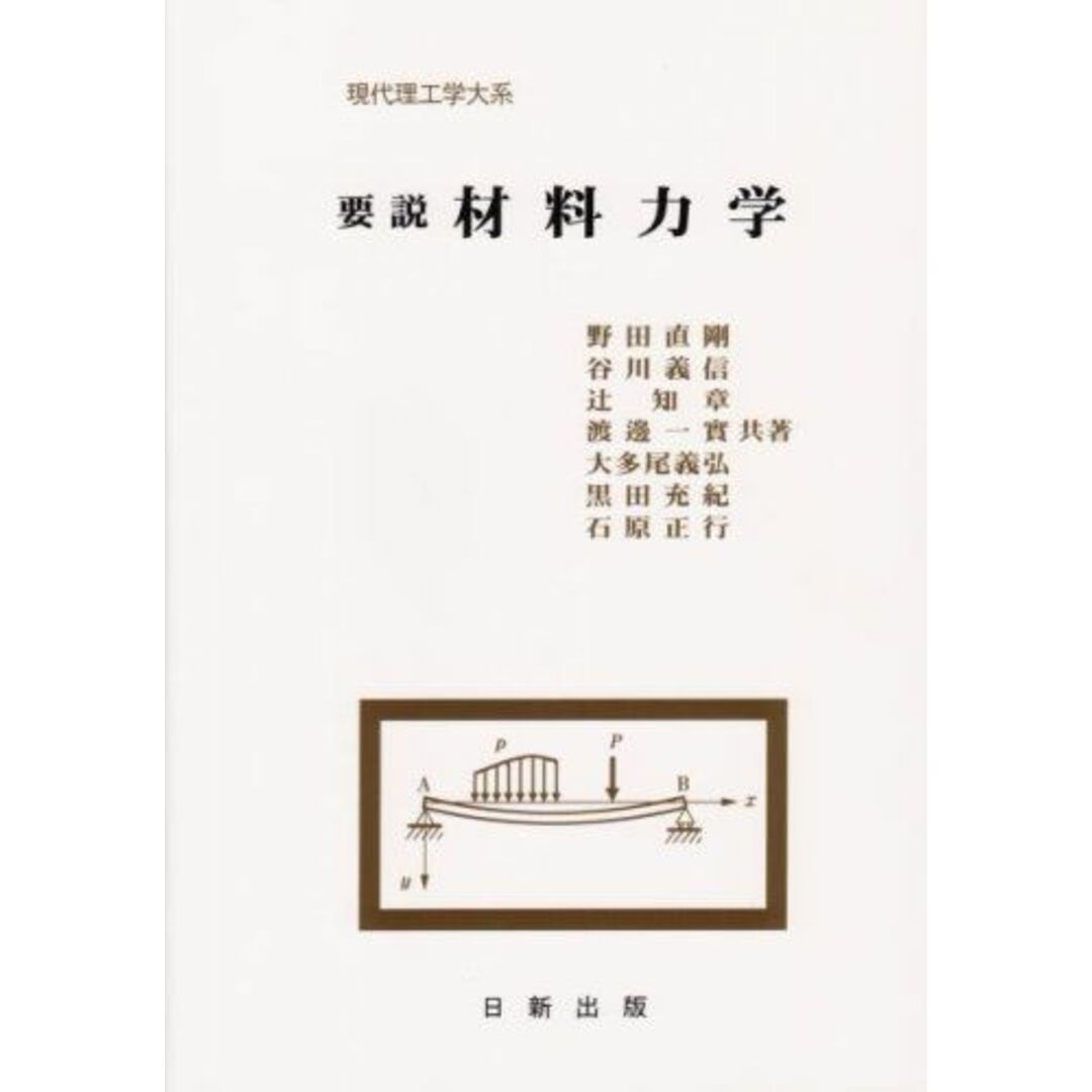 要説 材料力学 (現代理工学大系) エンタメ/ホビーの本(語学/参考書)の商品写真